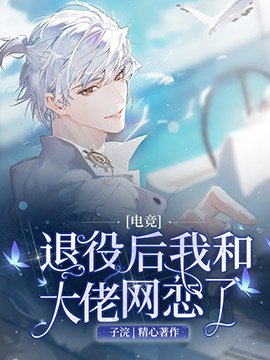 [電競]退役後我和大佬網戀了