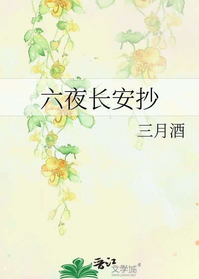六夜長安抄