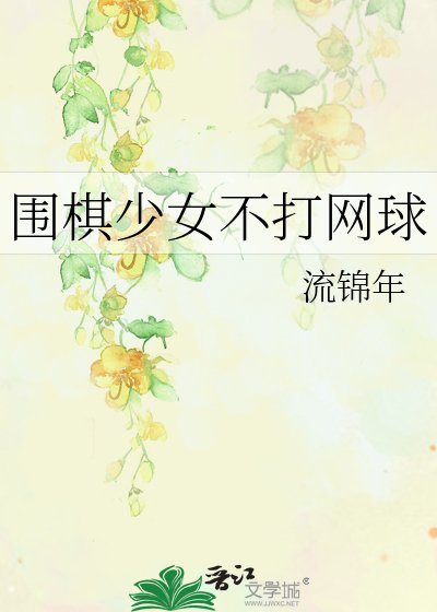 （網王同人）圍棋少女不打網球